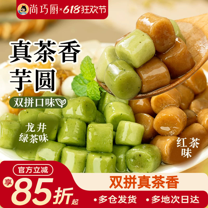 展艺真茶香芋圆自制水果捞奶茶专用小料冰粉配料珍珠圆甜品家商用