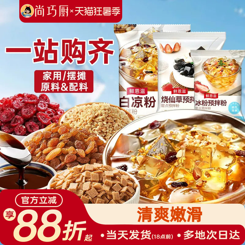 尚巧厨烧仙草芋圆珍珠奶茶店专用无免煮仙草粉黑白凉粉果冻配料