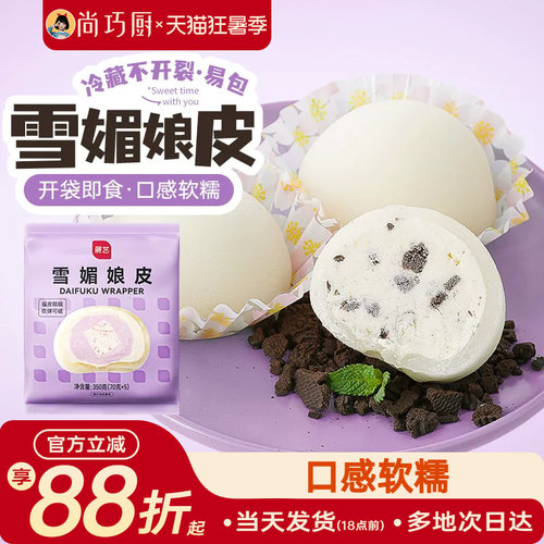 展艺雪媚娘皮半成品免蒸煮