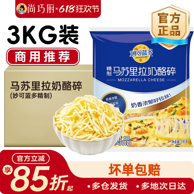 妙可蓝多芝士碎商用3kg拉丝家用奶酪大包装马苏里拉批发实惠装