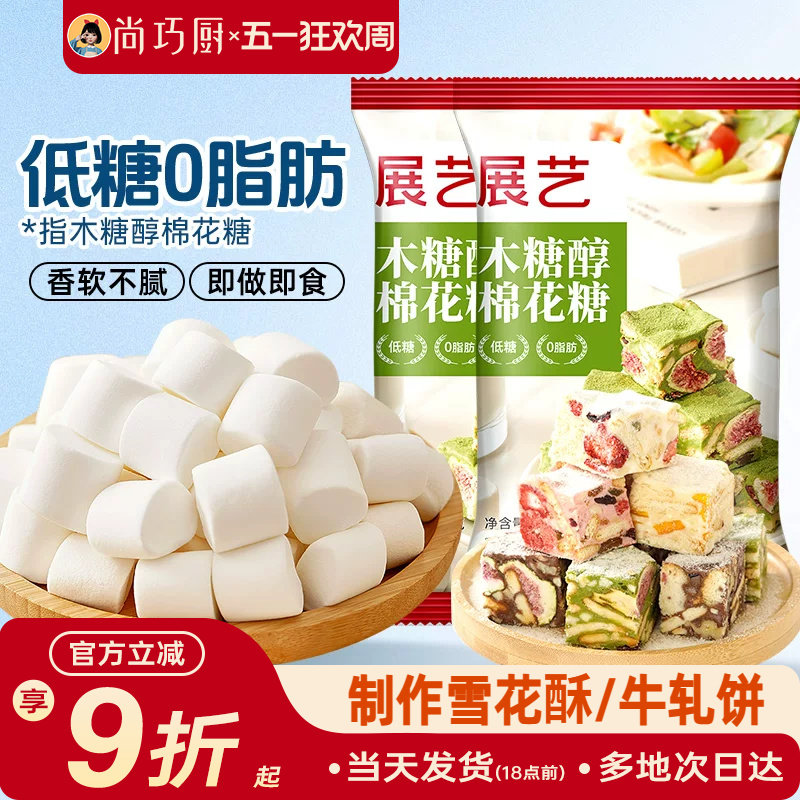 展艺木糖醇棉花糖低甜家用原材料牛轧糖自制雪花酥奶糕条烘焙专用