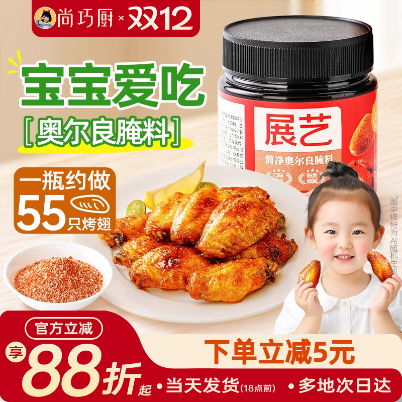 展艺新奥尔良鸡翅腌制料蜜汁家用烤翅烧烤烤肉儿童调料官方旗舰店