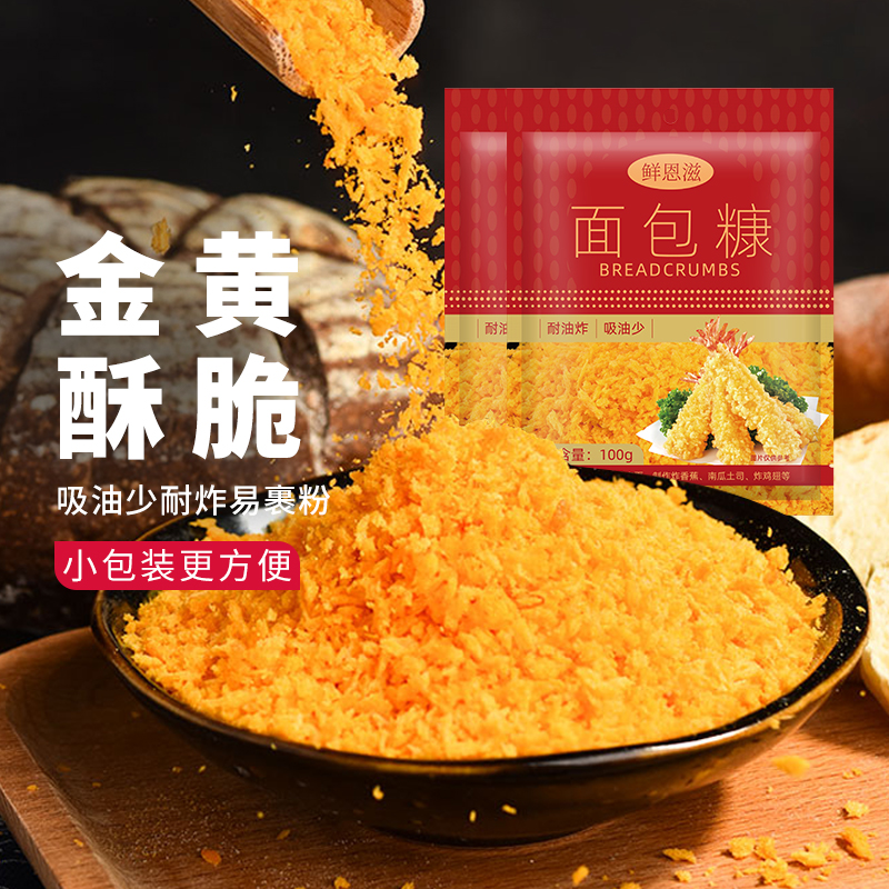 鲜恩滋面包糠油炸鸡翅家用裹粉