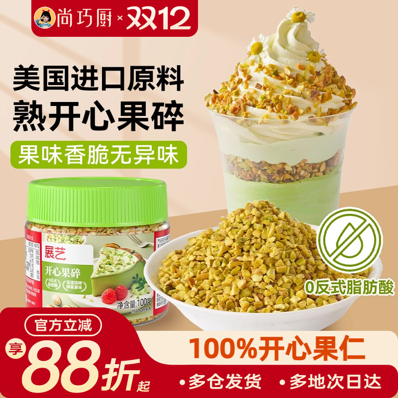 展艺开心果碎马卡龙馅烘焙点缀冰淇淋奶茶蛋糕蛋糕装饰家用旗舰店