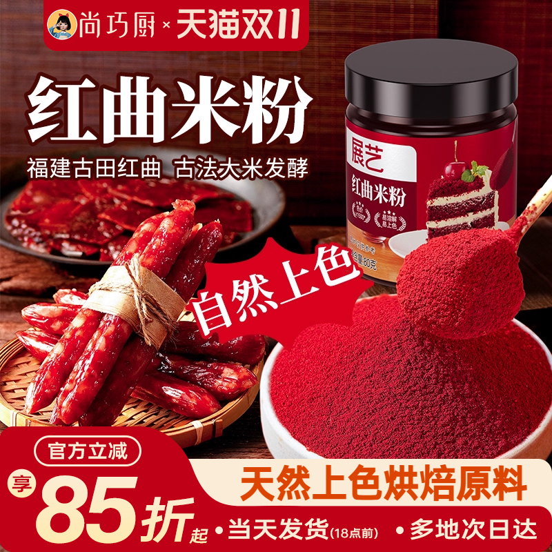 展艺红曲粉食用色素香肠馒头上色粉红丝绒蛋糕烘焙家商用红曲米粉