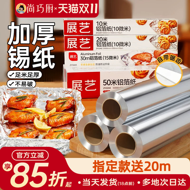 展艺锡纸烤箱家用烘烤空气炸锅专用锡箔纸烧烤铝箔食品级烘焙油纸