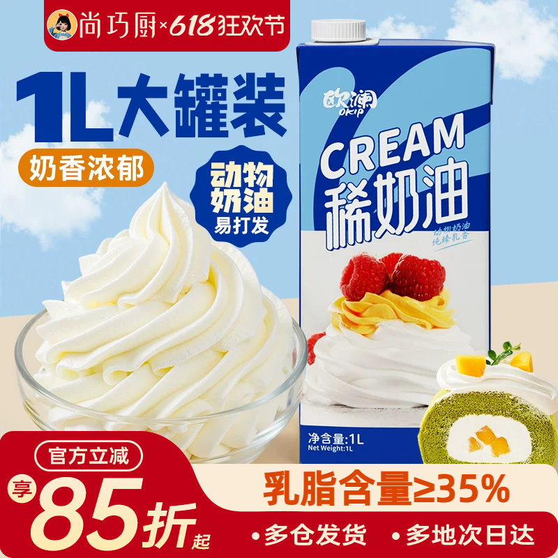 尚巧厨欧澜淡奶油1L高乳脂动物性鲜稀奶油蛋糕烘焙家用原料裱花