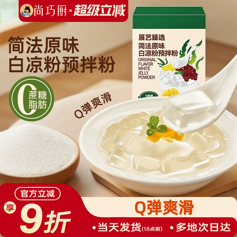 展艺臻选原味白凉粉奶茶店自制果冻粉冰粉布丁椰奶冻甜品烘焙原料