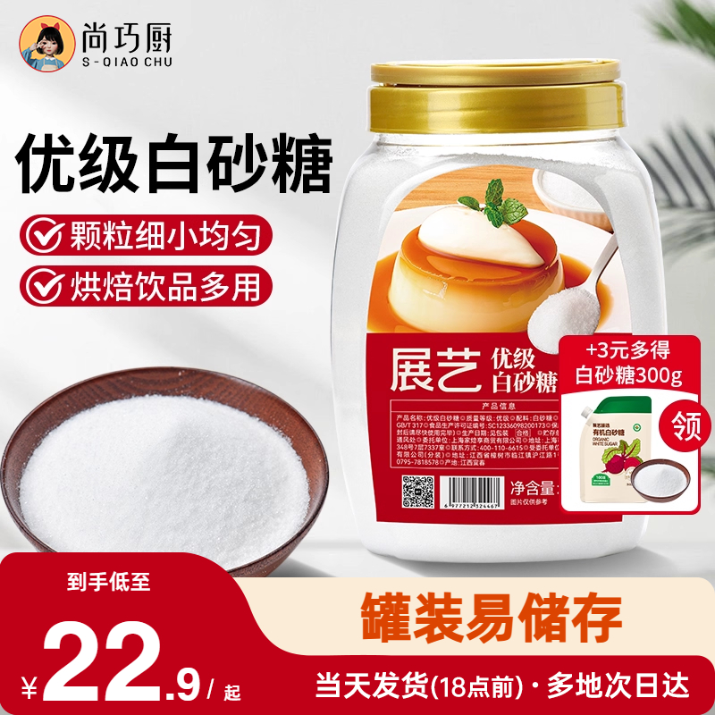 展艺优级白砂糖1kg官方甘蔗绵白糖沙糖家用食糖批发烘焙用细砂糖