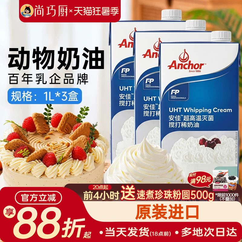 动物稀奶油安佳淡奶油1L*3