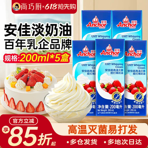 安佳动物淡奶油200ml*5小包装