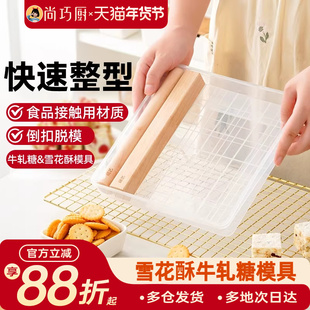 尚巧厨-展艺雪花酥牛轧糖模具盘套装全套原材料手工自制工具盘