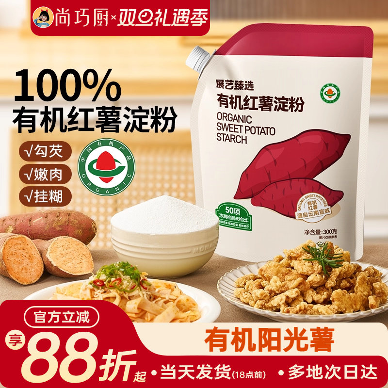 展艺臻选有机红薯淀粉纯红薯粉带嘴烹调勾芡食用生粉红苕面小酥肉