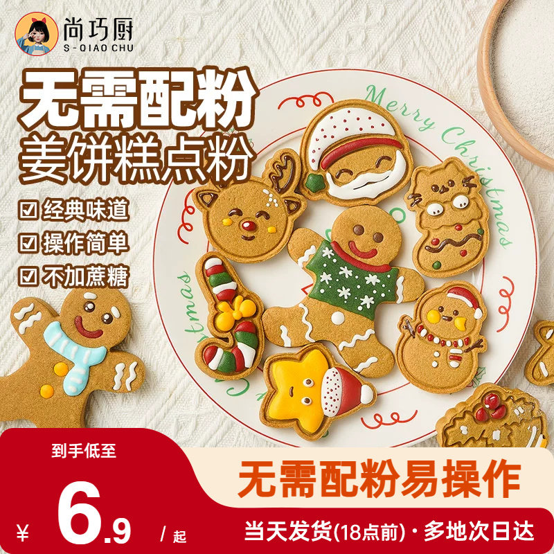 展艺姜饼预拌粉糖霜曲奇diy姜饼人屋饼干圣诞节烘焙原材料可食用