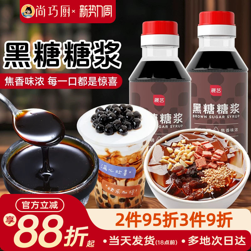 尚巧厨展艺黑糖糖浆250g冰粉粉专用糍粑玫瑰黑糖奶茶浆红糖配料