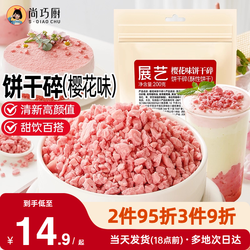 雪媚娘材料奶茶店樱花可可饼干碎