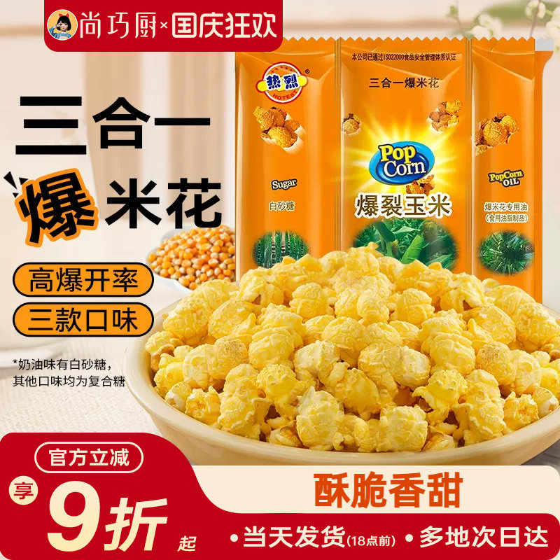 热烈三合一爆米花原料自制零食
