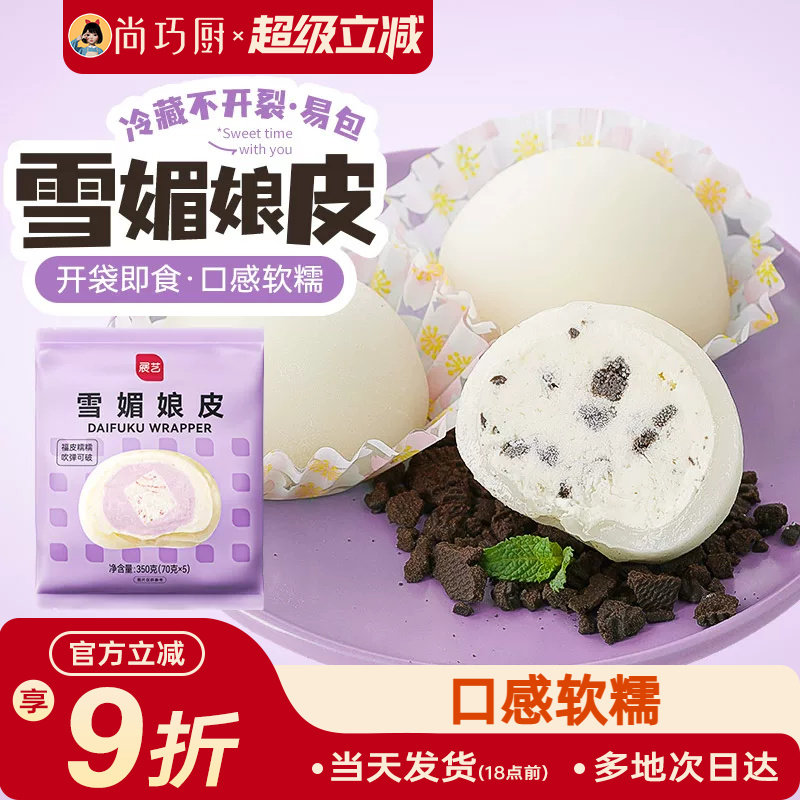 尚巧厨展艺雪媚娘皮大福半成品预拌粉雪梅娘奶油制作材料套装