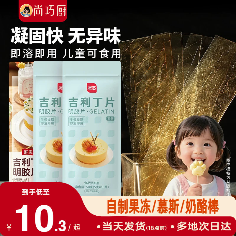 展艺吉利丁片食用家用儿童奶酪棒自制作慕斯蛋糕明胶片粉烘焙材料图片
