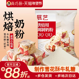 展艺全脂奶粉烘焙专用100g小包雪花酥棉花糖奶枣牛轧糖冲饮家用