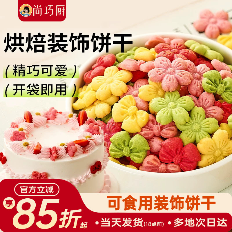 展艺蛋糕装饰饼干混合装粉色樱花蝴蝶结烘焙生日零食新年摆盘