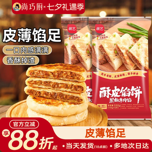 尚巧厨展艺牛肉馅饼半成品