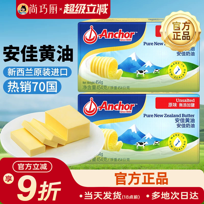 安佳动物黄油454g原味官方进口家用烘焙专用材料饼干抹面包吐司