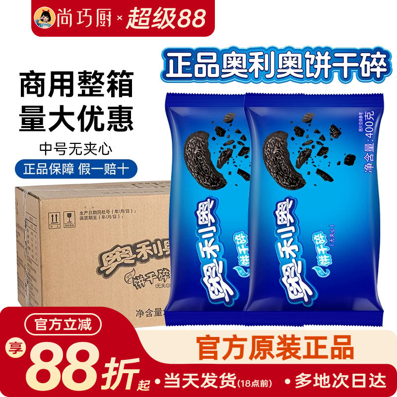 亿滋奥利奥饼干碎粉烘焙专用无夹心小包蛋糕木糠杯原料整箱商用