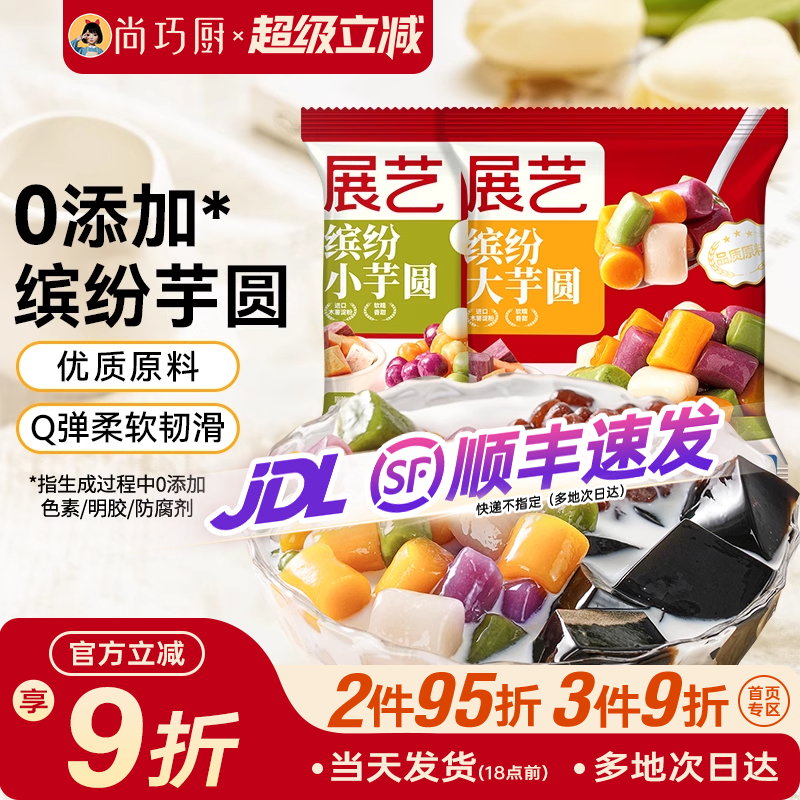 展艺无添加色素大小芋圆纯手工
