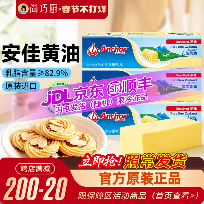 尚巧厨安佳淡黄油100g动物煎牛排专用饼干无添加盐烘焙家用小包装