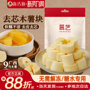 展艺去芯木薯块软糯糖水去皮黄心木薯羹甜品饮品餐饮商用冷冻免煮