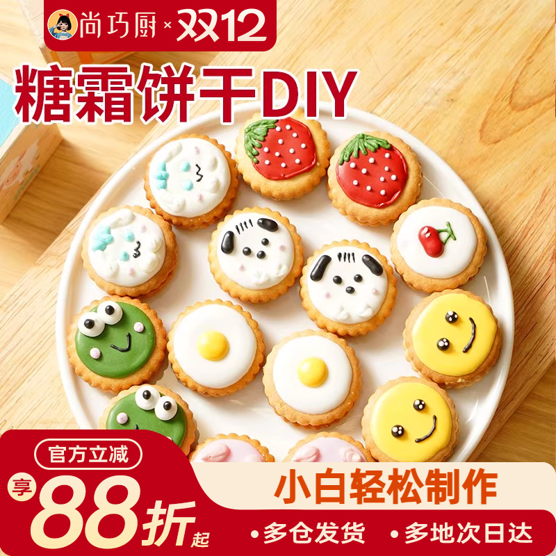 展艺蛋白糖霜饼干DIY小圆饼干预拌粉圣诞曲奇翻糖装饰烘焙套装