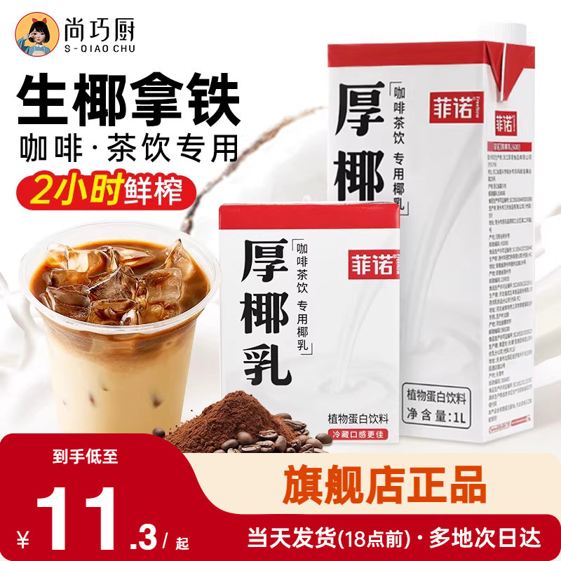 尚巧厨菲诺厚椰乳生椰拿铁椰浆耶乳椰汁燕麦奶咖啡专用诺菲椰奶,咖啡/麦片/冲饮,植物蛋白饮料/植物奶/植物酸奶,淘宝优惠券,粉丝福利购,淘宝优惠卷