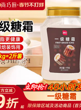 展艺糖霜1kg糖粉细砂糖蛋糕曲奇糯米船新年装饰烘焙专用家用材料
