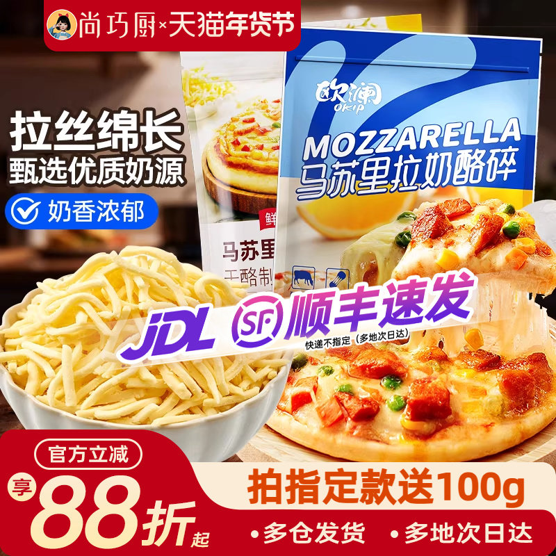 尚巧厨马苏里拉芝士碎450g拉丝家用披萨奶油奶酪条烘焙官方旗舰店,粮油调味/速食/干货/烘焙,芝士新,淘宝优惠券,粉丝福利购,淘宝优惠卷