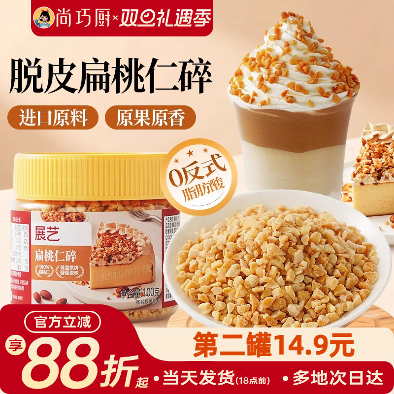 展艺扁桃仁碎巴旦木果仁杏仁片坚果糯米船面包瓦片酥蛋糕烘焙原料