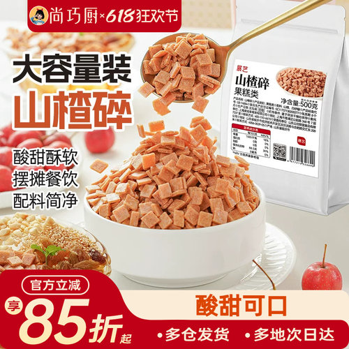 展艺山楂碎片商用精选山楂碎丁炒酸奶烧仙草冰粉材料配料全套小吃