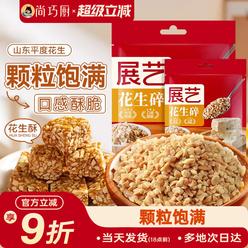 展艺熟花生碎冰粉粉白凉粉配料牛轧糖雪花酥糯米船烘焙家专用原料