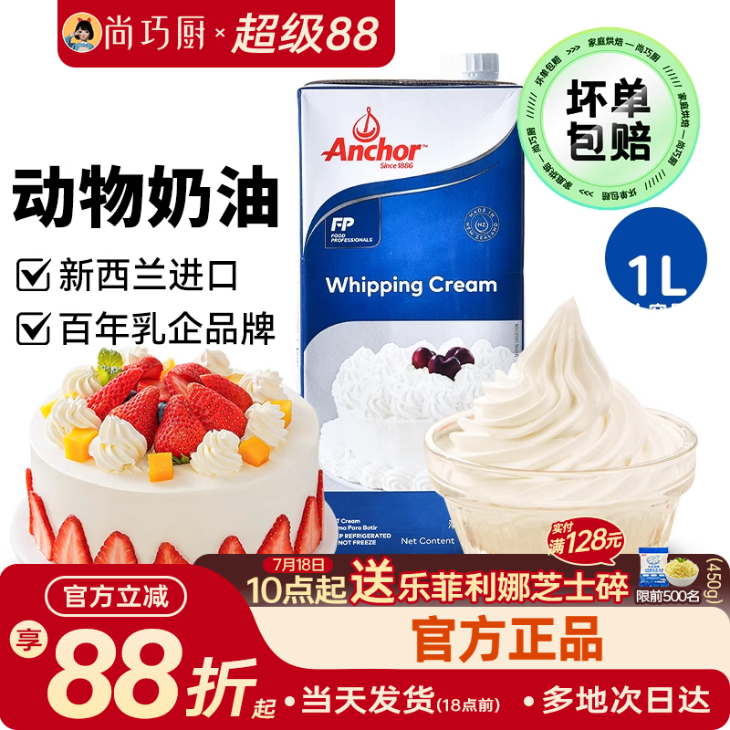 1L动物稀奶油尚巧厨安佳淡奶油