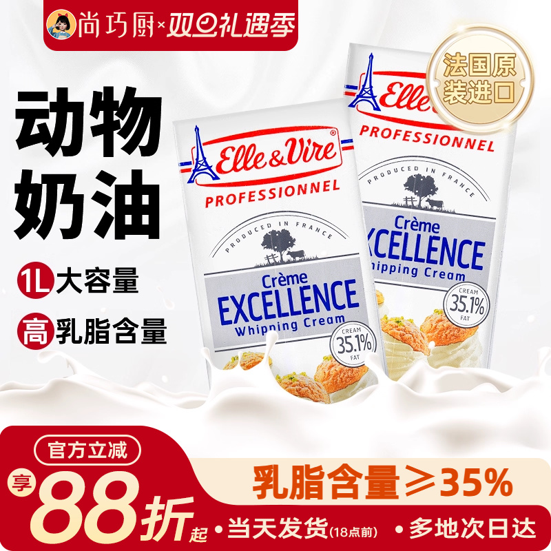 尚巧厨爱乐薇淡奶油1L法国铁塔动物奶油家用雪媚娘蛋糕专用烘焙