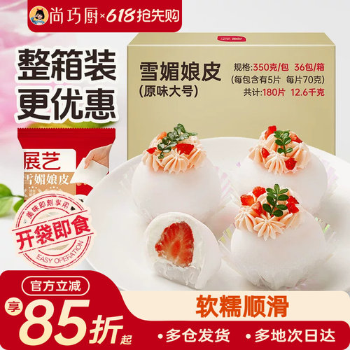 展艺大福雪媚娘皮半成品