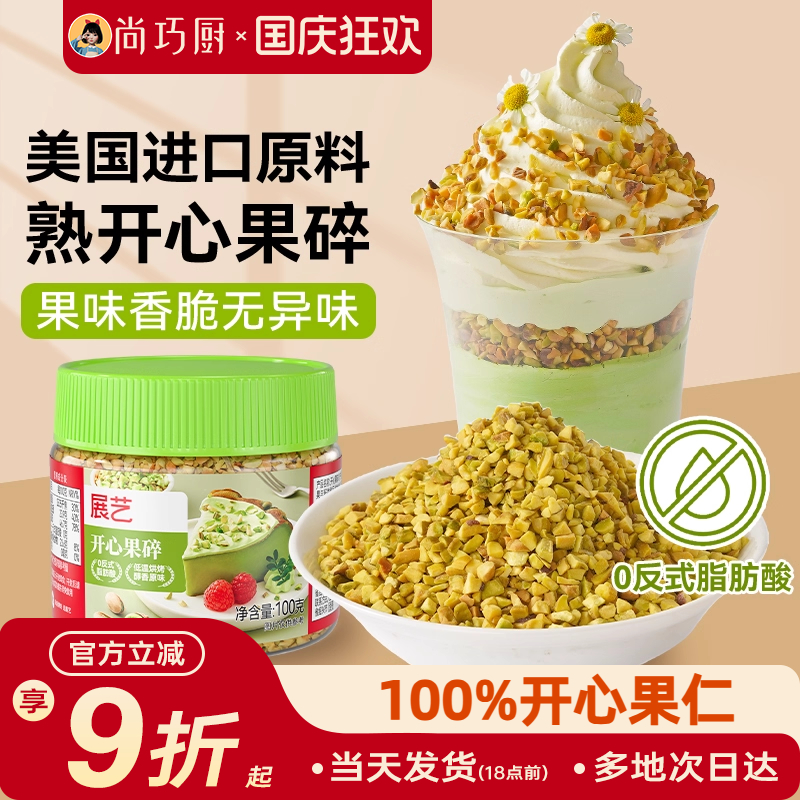 展艺开心果碎马卡龙馅烘焙点缀冰淇淋奶茶蛋糕蛋糕装饰家用旗舰店