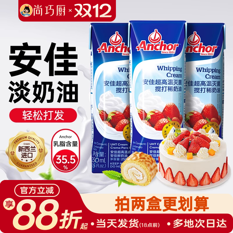 安佳动物淡奶油250ml家用小包装