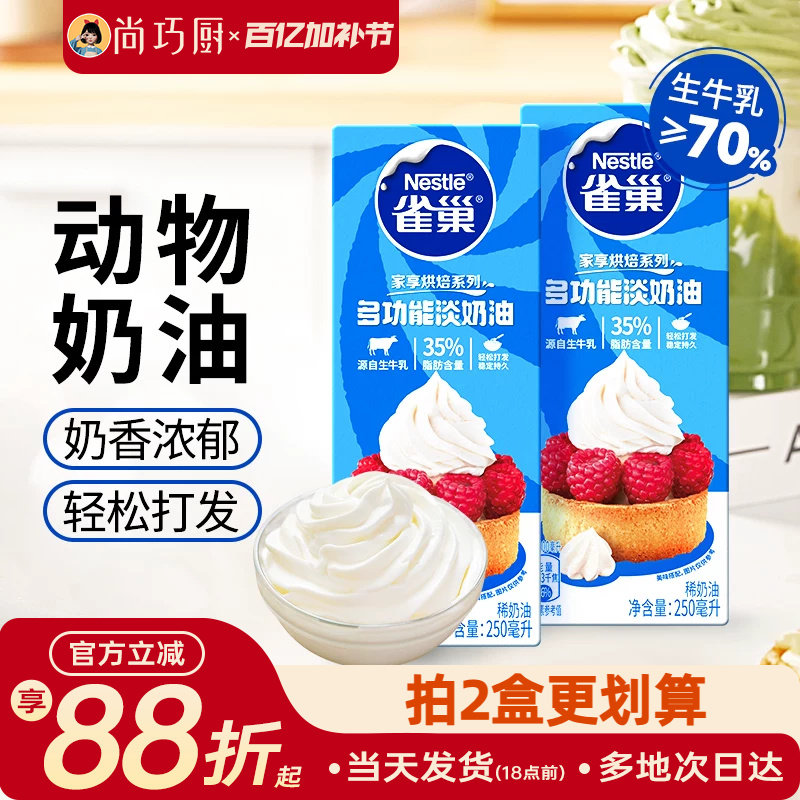 尚巧厨雀巢动物性淡稀奶油250ml 蛋糕蛋挞家用烘焙专用食材小包装