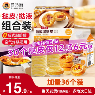 尚巧厨葡式 蛋挞皮液套餐大号小号组合半成品家用烘焙空气炸锅专用