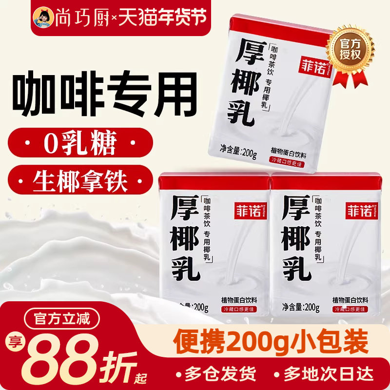 菲诺厚椰乳200ml小包装盒椰浆咖啡专用家生椰拿铁带盖奶茶店商用,咖啡/麦片/冲饮,植物蛋白饮料/植物奶/植物酸奶,淘宝优惠券,粉丝福利购,淘宝优惠卷