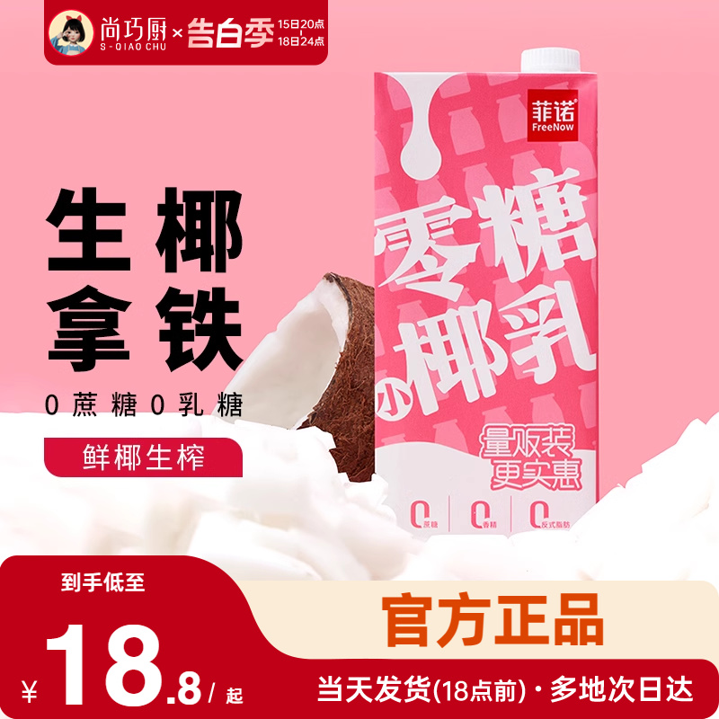 菲诺零糖椰乳椰汁饮料