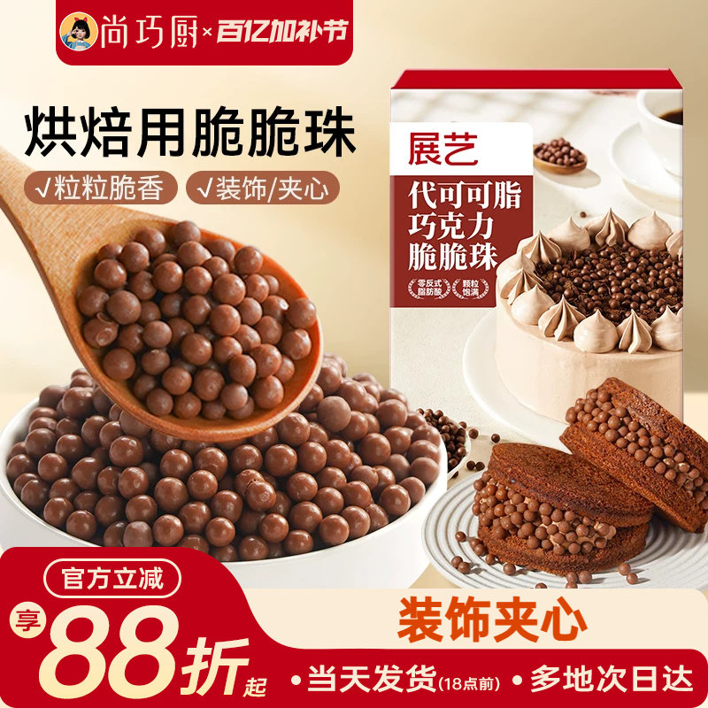 展艺巧克力脆脆珠西点蛋糕夹心装饰豆甜品烘焙家专用（代可可脂）