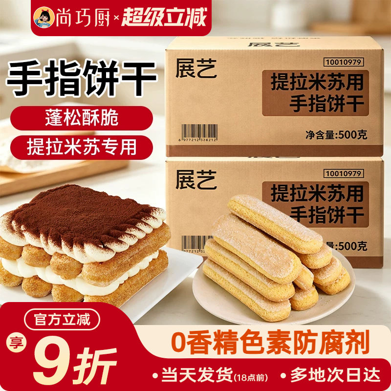 尚巧厨展艺手指饼干200g提拉米苏材料原材料拇指饼烘焙专用小包装