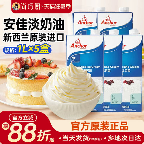 安佳新西兰进口动物性奶油1L*5